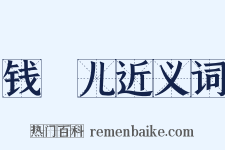 钱靫儿近义词是什么意思的图片